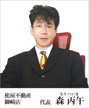 松屋不動産　御崎店　代表　森 丙午