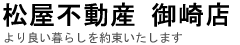 松屋不動産　御崎店